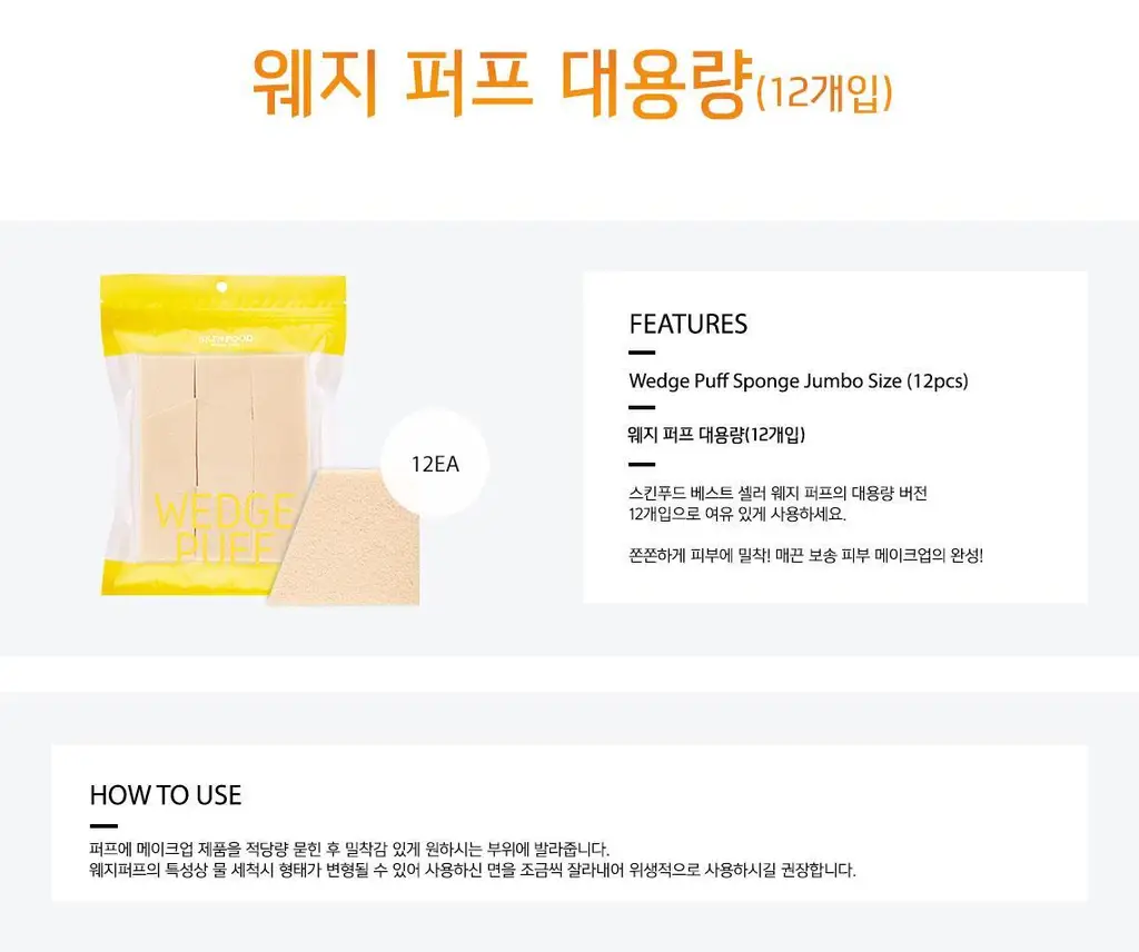 [대용량] 스킨푸드 웨지퍼프 12ea 상세페이지 4